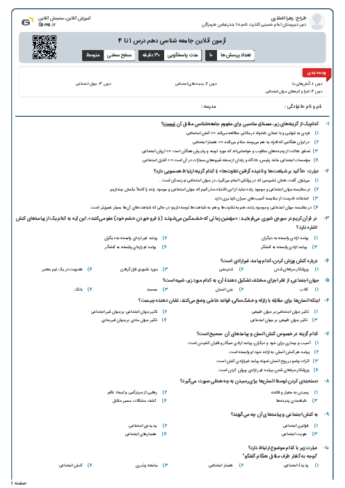 آزمون آنلاین جامعه شناسی دهم درس 1 تا 4