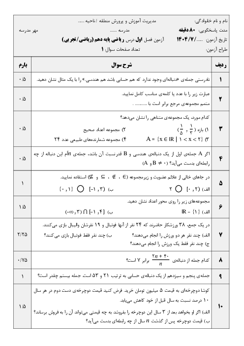 آزمونک فصل 1 ریاضی پایه دهم دبیرستان مشیر