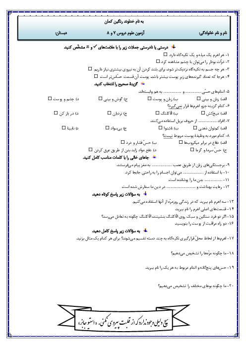 آزمون درس 7 و 8 کتاب علوم پنجم دبستان استقلال گرمسار