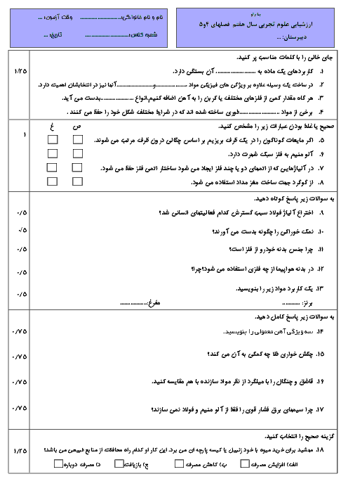 آزمون علوم تجربی هفتم فصل های 4 و 5 با جواب (مواد پیرامون ما - از معدن تا خانه)