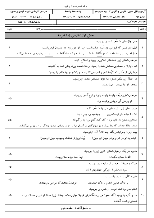 نمونه سؤال پیشنهادی آزمون نوبت دوم فارسی و نگارش دوازدهم هنرستان شهیده فاطمه قایدی | اردیبهشت 1398