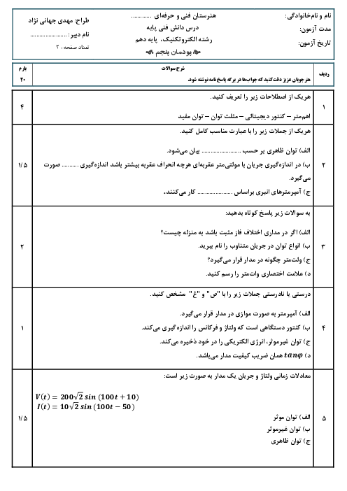 امتحان شایستگی پودمان پنجم دانش فنی پایه سال دهم رشته الکتروتکنیک | اندازه گیری کمیت های الکتریکی