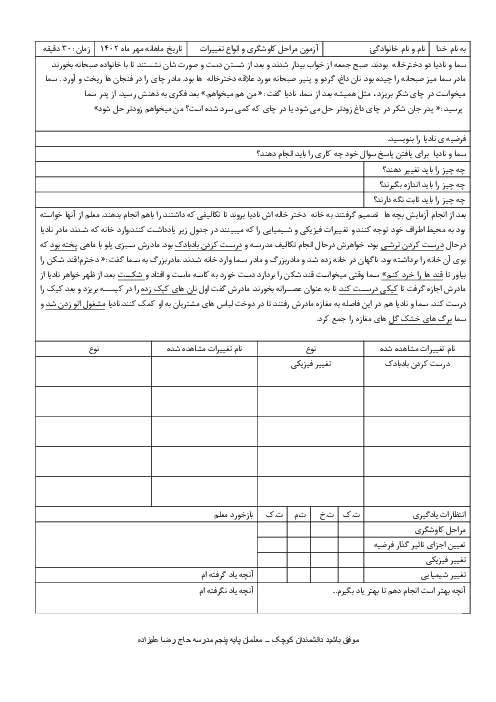 ارزشیابی عملکردی مراحل کاوشگری و تغییرات ماده علوم پنجم ابتدائی