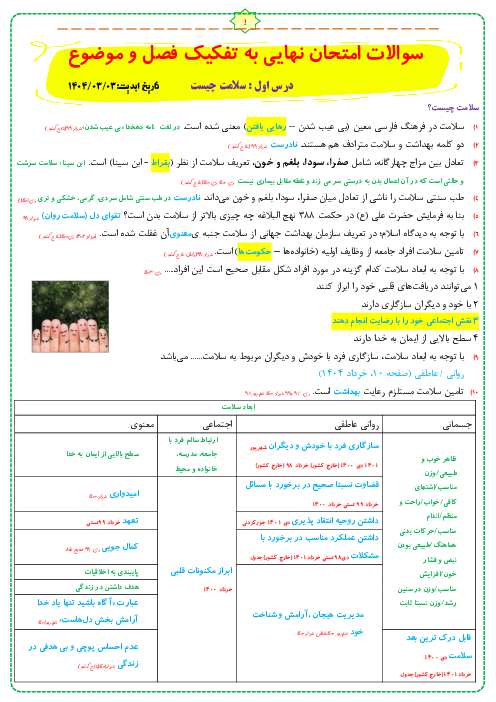 پک سوالات طبقه بندی شده امتحانات نهایی کتاب سلامت و بهداشت