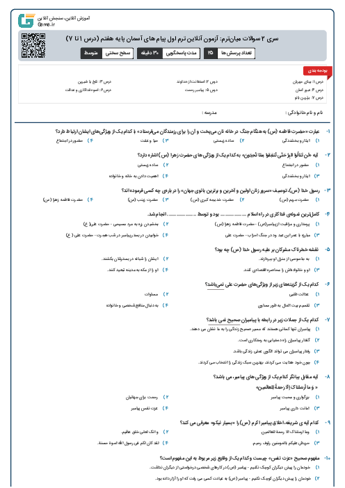 سری 2 سوالات میان‌ترم: آزمون آنلاین ترم اول پیام های آسمان پایه هفتم (درس 1 تا 7)