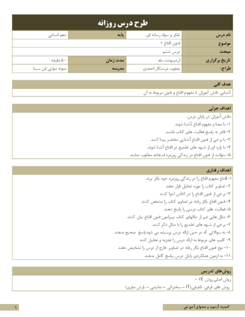 طرح درس روزانه تفکر و سواد رسانه‌ای | درس 6: فنون اقناع (1)