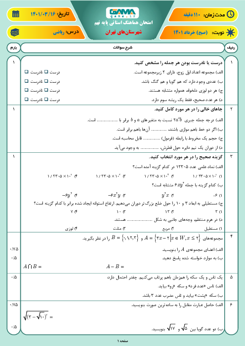 سوالات آزمون نوبت دوم ریاضی نهم هماهنگ شهرستان‌های تهران | خرداد 1401