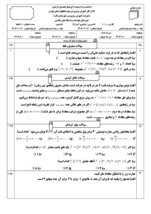 امتحان ترم اول دی 1404 ریاضی و آمار (1) دبیرستان علی حاتمی