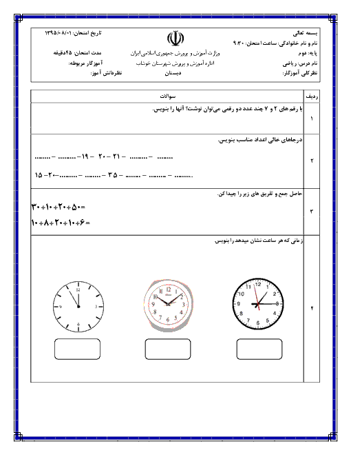 آزمونک ریاضی دوم دبستان  | فصل اول: عدد و رقم