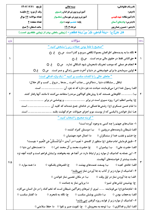 نمونه سوال امتحانی پیام‌های آسمان پایه هشتم نوبت دوم خرداد 1403