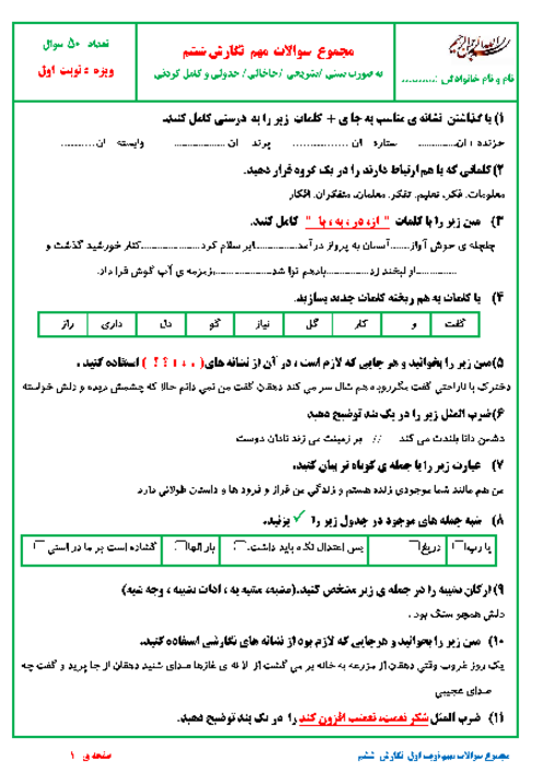 نمونه سوالات مهم امتحانی نوبت اول نگارش ششم تا پایان درس 9