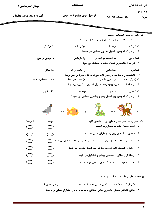 آزمونک علوم تجربی پنجم دبستان | درس 4: برگی از تاریخ زمین