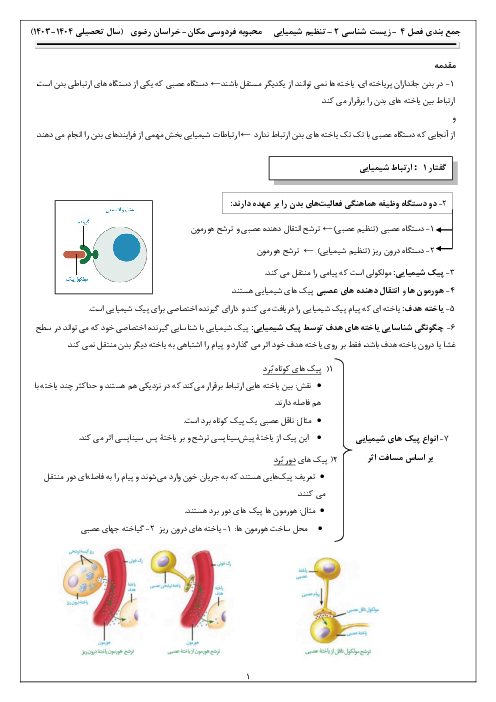 نکات درسی فصل چهارم زیست شناسی یازدهم | تنظیم شیمیایی