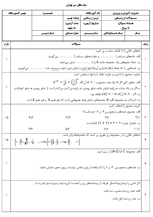 دانلود نمونه سوال آزمون فصل 1 تا 3 ریاضی نهم