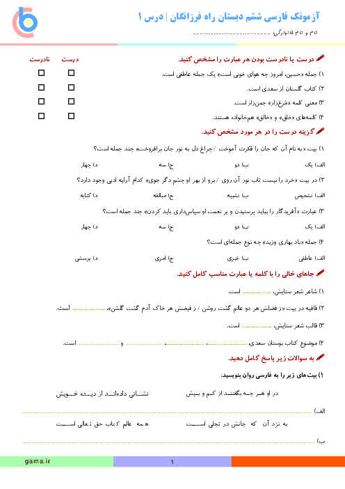 آزمونک فارسی ششم دبستان راه فرزانگان | درس 1: معرفت آفریدگار