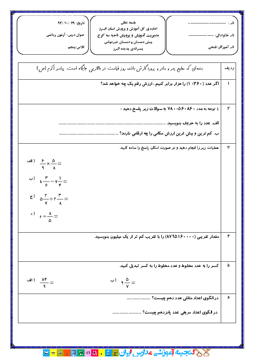آزمون نوبت اول ریاضی پایه پنجم دبستان پدیده البرز | دی 94