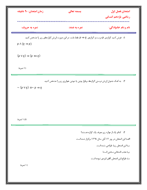 سوالات امتحان جامع فصل 1 ریاضی و آمار یازدهم انسانی دبیرستان دکتر حسابی | آشنایی با منطق و استدلال ریاضی