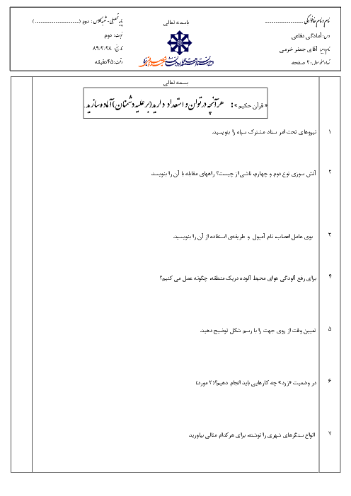 آزمون آمادگی دفاعی خرداد 1389 | دبیرستان شهید صدوقی یزد