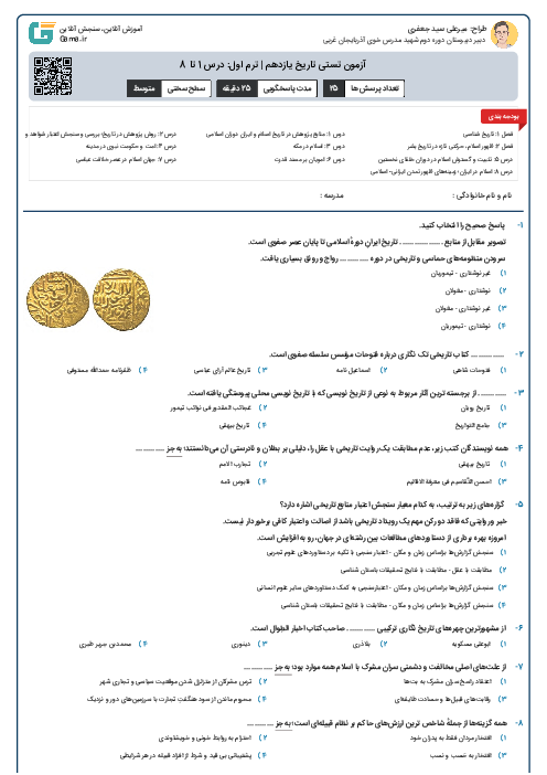 آزمون تستی تاریخ یازدهم | ترم اول: درس 1 تا 8