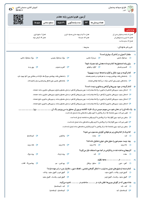 آزمون علوم تجربی پایه هفتم