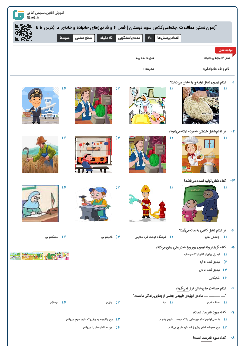  آزمون تستی مطالعات اجتماعی کلاس سوم دبستان | فصل 4 و 5: نیازهای خانواده و خانه‌ی ما (درس 10 تا 17)