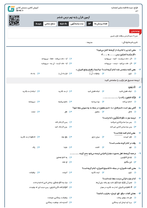 آزمون قرآن پایه نهم درس ششم