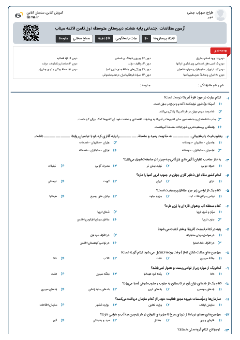 آزمون مطالعات اجتماعی پایه هشتم دبیرستان متوسطه اول ثامن الائمه میناب 