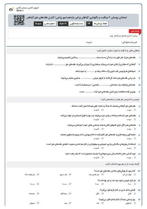 امتحان پودمان 2 مراقبت و نگهداری گیاهان زراعی یازدهم امور زراعی | کنترل علف‌های هرز گیاهان زراعی