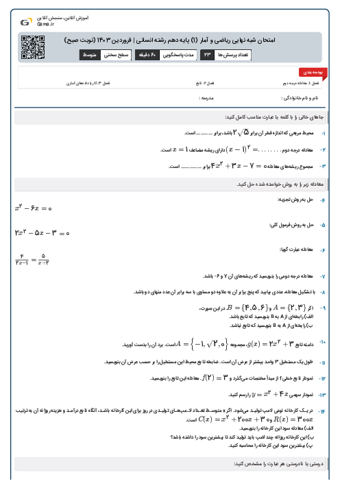 امتحان شبه نهایی ریاضی و آمار (1) پایه دهم رشته انسانی | فروردین 1403 (نوبت صبح)