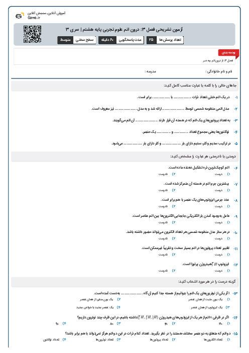 آزمون تشریحی فصل 3: درون اتم علوم تجربی پایه هشتم | سری 3