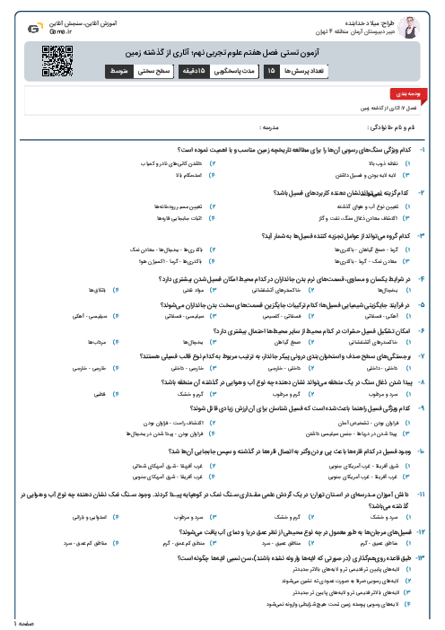 آزمون تستی فصل هفتم علوم تجربی نهم؛ آثاری از گذشته زمین