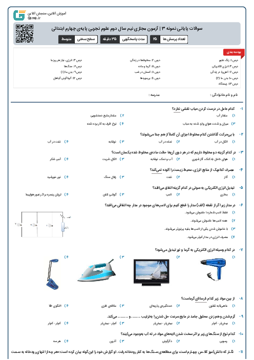 سوالات پایانی نمونه 3 | آزمون مجازی نیم سال دوم علوم تجربی پایه‌ی چهارم ابتدائی