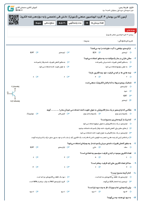 آزمون آنلاین پودمان 4: کاربرد اتوماسیون صنعتی (اینورتر) | دانش فنی تخصصی پایه دوازدهم رشته الکتروتکنیک