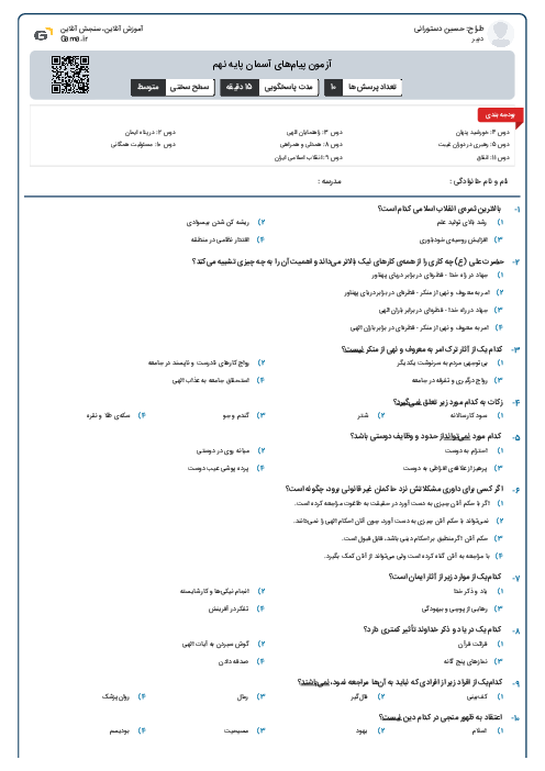 آزمون پیام‌های آسمان پایه نهم