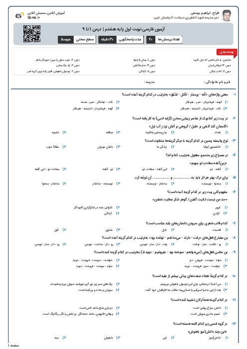 آزمون فارسی نوبت اول پایه هشتم | درس 1 تا 9