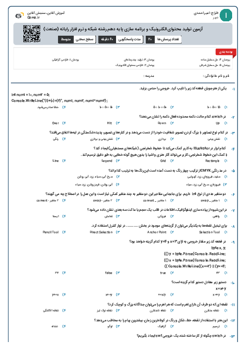 آزمون تولید محتوای الکترونیک و برنامه سازی پایه دهم رشته شبکه و نرم افزار رایانه (صنعت)