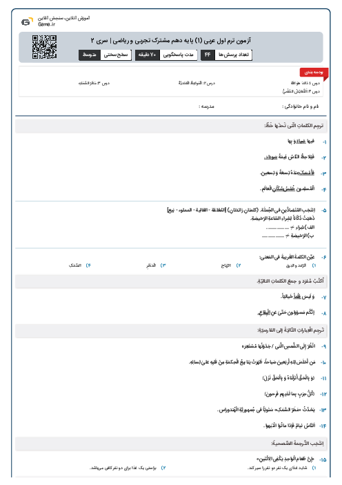 آزمون ترم اول عربی (1) پایه دهم مشترک تجربی و ریاضی | سری 2
