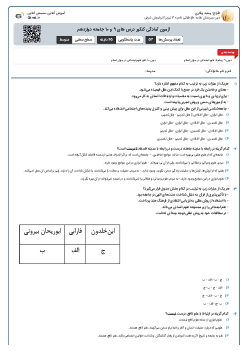 آزمون آمادگی کنکور درس های 9 و 10  جامعه دوازدهم