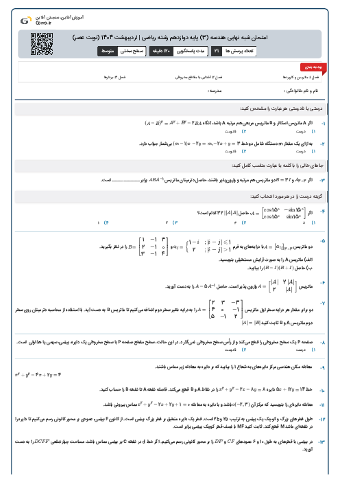 امتحان شبه نهایی هندسه (3) پایه دوازدهم رشته ریاضی | اردیبهشت 1404 (نوبت عصر)