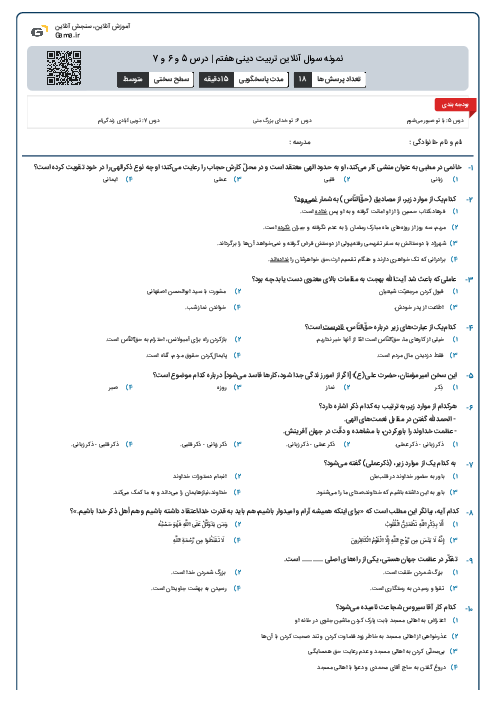 نمونه سوال آنلاین تربیت دینی هفتم | درس 5 و 6 و 7
