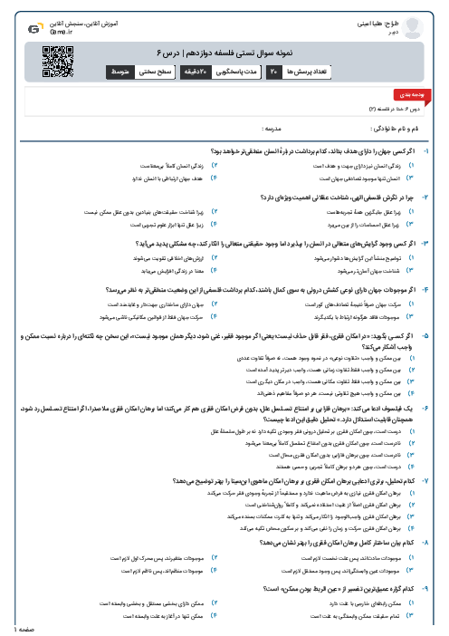 نمونه سوال تستی فلسفه دوازدهم | درس 6