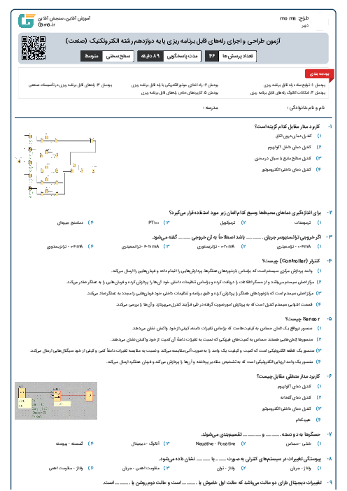 آزمون طراحی و اجرای رله‌های قابل برنامه ریزی پایه دوازدهم رشته الکتروتکنیک (صنعت)