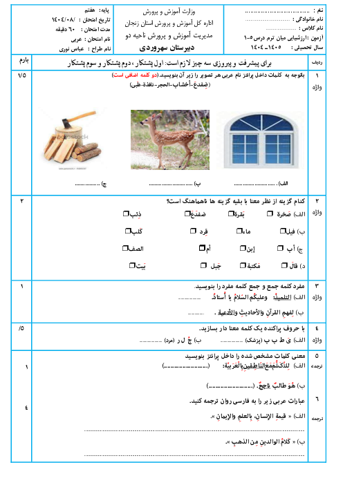 نمونه سوال عربی هفتم درس 1 تا 5 بر اساس کتاب نونگاشت