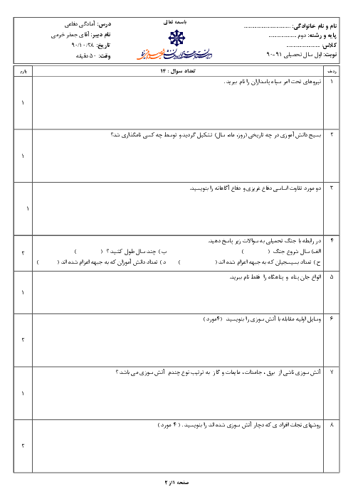 امتحان درس آمادگی دفاعی  دی ماه 1390 | دبیرستان شهید صدوقی یزد