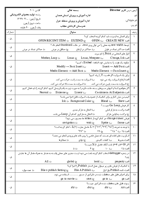 آزمون نوبت دوم کاربر Director دوازدهم هنرستان کاردانش حجاب | خرداد 1399