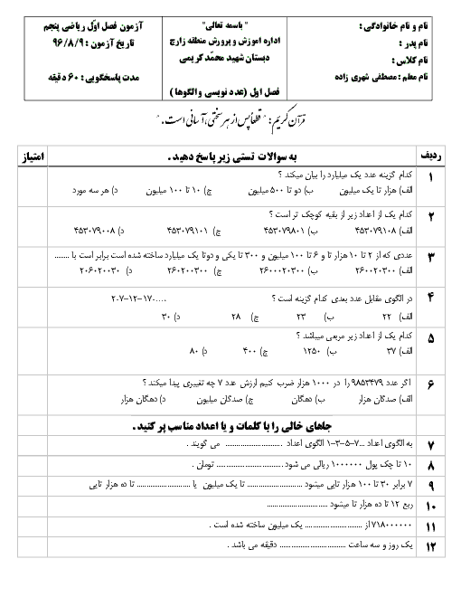 آزمون مدادکاغذی ریاضی کلاس پنجم دبستان شهید محمد کریمی | فصل 1: عدد نویسی و الگوها