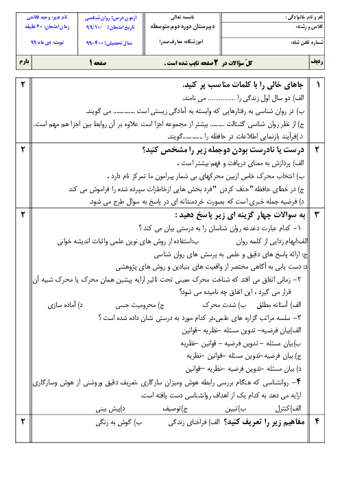 نمونه سوال پیشنهادی امتحان نوبت اول روانشناسی یازدهم دبیرستان صدرا | دی 1399