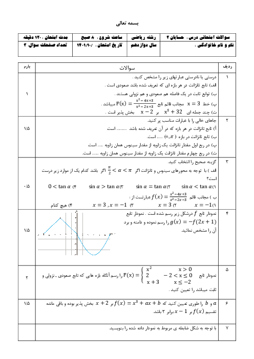 نمونه سوال امتحان نوبت دیماه 1402 حسابان 2 دبیرستان سمیه