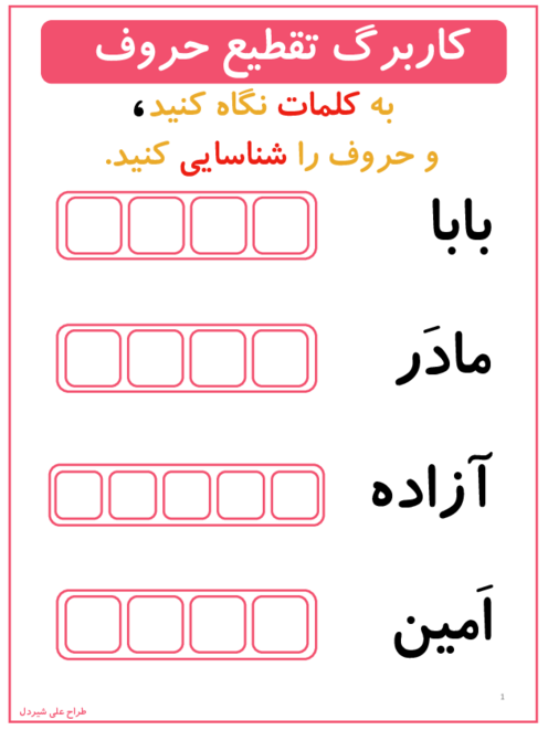 کاربرگ تقطیع کلمات نگاره‌های فارسی اول ابتدایی