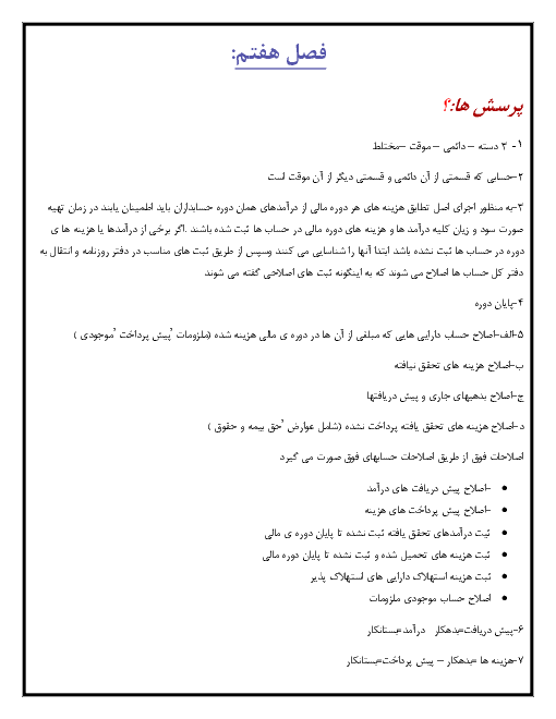 پاسخ تستها و سوالات و تمرینات کتاب حسابداری عمومی مقدماتی دهم شاخه کاردانش| توانائی 7: انجام عملیات مربوط به اصلاحات حسابها